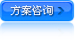 方案咨詢 方案咨詢