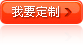 我要定制 我要定制