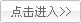 點擊進入 點擊進入