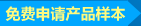 免費申請產品樣本 免費申請產品樣本